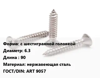 Саморез с шестигранной головкой D=6.3 L=90 нержавеющая сталь ГОСТ: ART 9057